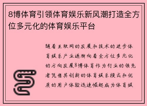 8博体育引领体育娱乐新风潮打造全方位多元化的体育娱乐平台