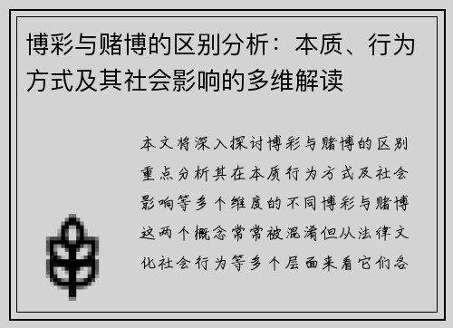 博彩与赌博的区别分析：本质、行为方式及其社会影响的多维解读