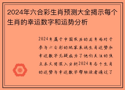 2024年六合彩生肖预测大全揭示每个生肖的幸运数字和运势分析