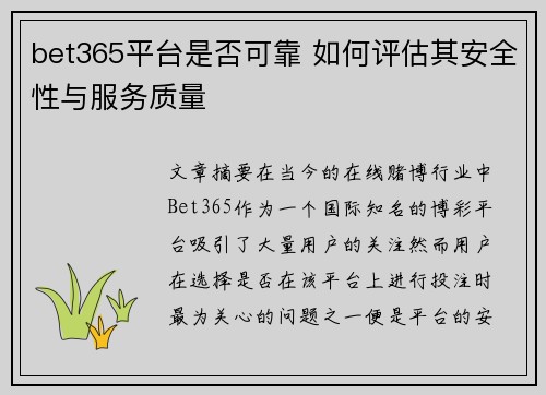 bet365平台是否可靠 如何评估其安全性与服务质量