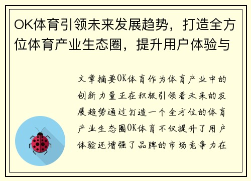 OK体育引领未来发展趋势，打造全方位体育产业生态圈，提升用户体验与品牌价值