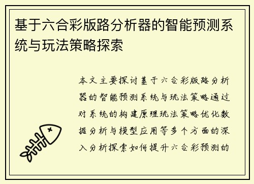 基于六合彩版路分析器的智能预测系统与玩法策略探索