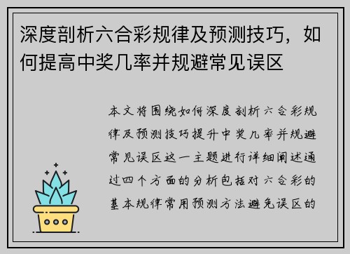 深度剖析六合彩规律及预测技巧，如何提高中奖几率并规避常见误区