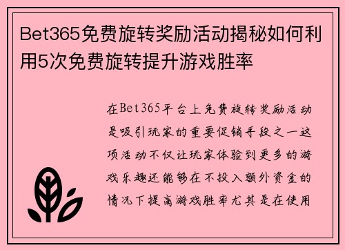 Bet365免费旋转奖励活动揭秘如何利用5次免费旋转提升游戏胜率