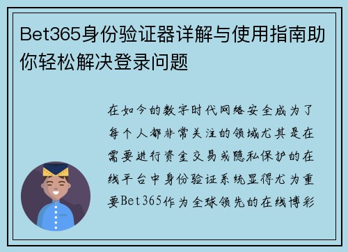 Bet365身份验证器详解与使用指南助你轻松解决登录问题