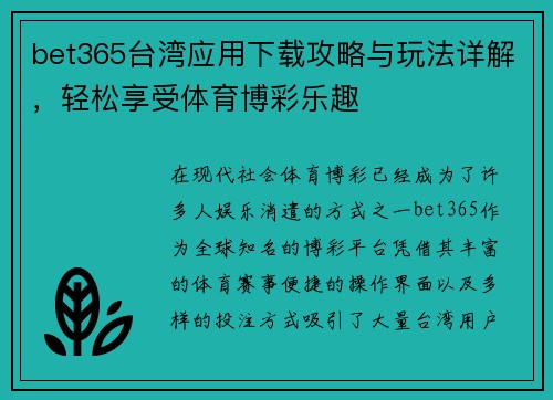 bet365台湾应用下载攻略与玩法详解，轻松享受体育博彩乐趣