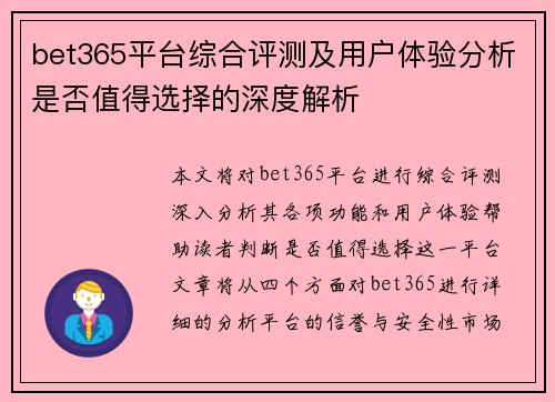 bet365平台综合评测及用户体验分析是否值得选择的深度解析