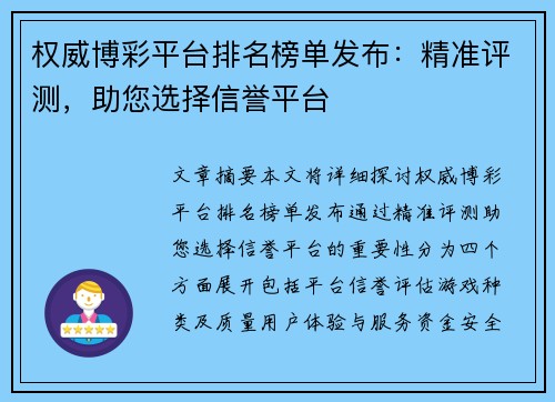 权威博彩平台排名榜单发布：精准评测，助您选择信誉平台