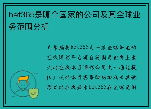 bet365是哪个国家的公司及其全球业务范围分析