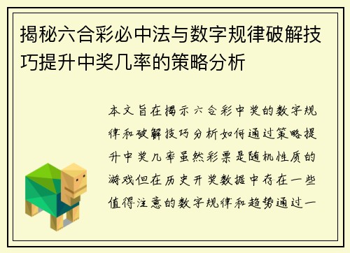 揭秘六合彩必中法与数字规律破解技巧提升中奖几率的策略分析