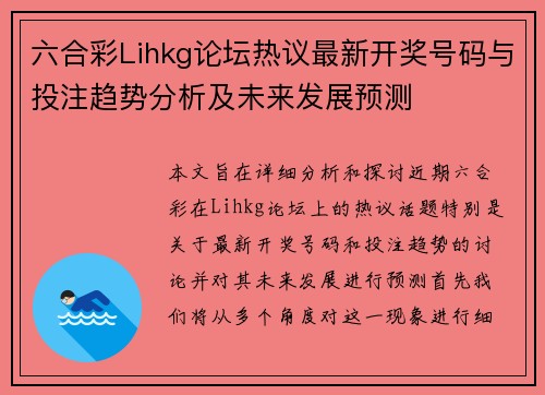 六合彩Lihkg论坛热议最新开奖号码与投注趋势分析及未来发展预测