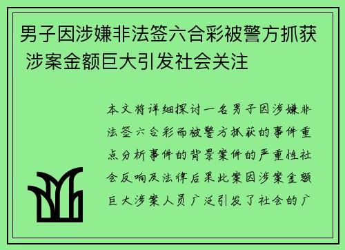 男子因涉嫌非法签六合彩被警方抓获 涉案金额巨大引发社会关注