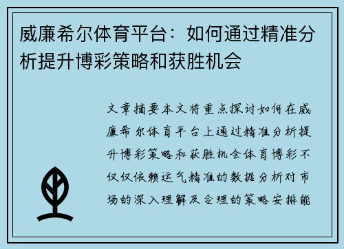 威廉希尔体育平台：如何通过精准分析提升博彩策略和获胜机会