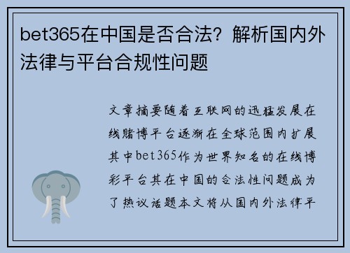 bet365在中国是否合法？解析国内外法律与平台合规性问题