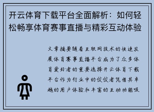 开云体育下载平台全面解析：如何轻松畅享体育赛事直播与精彩互动体验