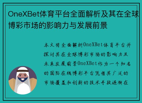 OneXBet体育平台全面解析及其在全球博彩市场的影响力与发展前景