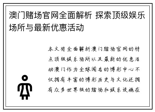 澳门赌场官网全面解析 探索顶级娱乐场所与最新优惠活动