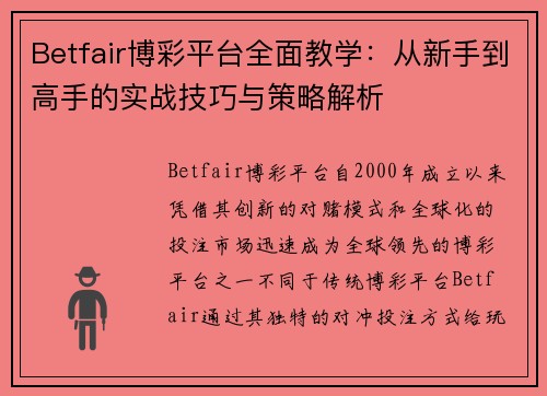 Betfair博彩平台全面教学：从新手到高手的实战技巧与策略解析