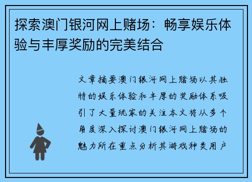 探索澳门银河网上赌场：畅享娱乐体验与丰厚奖励的完美结合