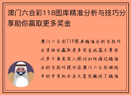 澳门六合彩118图库精准分析与技巧分享助你赢取更多奖金