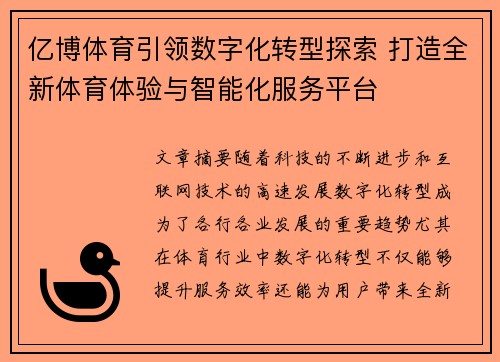 亿博体育引领数字化转型探索 打造全新体育体验与智能化服务平台