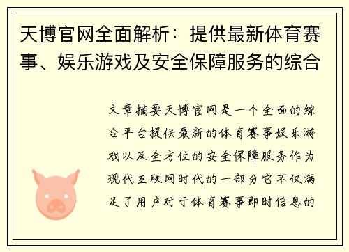 天博官网全面解析：提供最新体育赛事、娱乐游戏及安全保障服务的综合平台