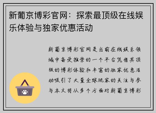 新葡京博彩官网：探索最顶级在线娱乐体验与独家优惠活动