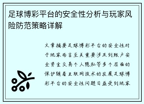 足球博彩平台的安全性分析与玩家风险防范策略详解