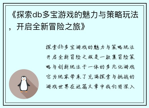 《探索db多宝游戏的魅力与策略玩法，开启全新冒险之旅》