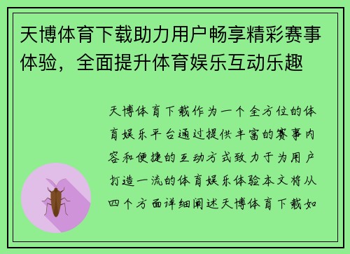 天博体育下载助力用户畅享精彩赛事体验，全面提升体育娱乐互动乐趣