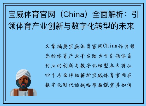 宝威体育官网（China）全面解析：引领体育产业创新与数字化转型的未来之路