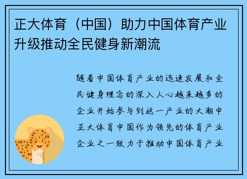 正大体育（中国）助力中国体育产业升级推动全民健身新潮流