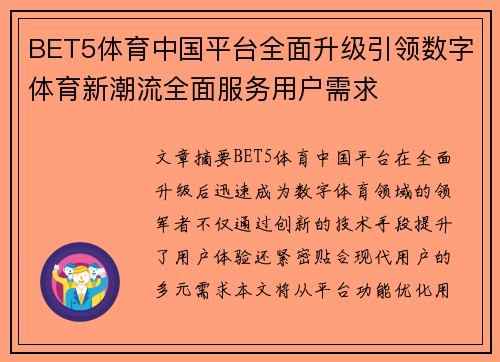 BET5体育中国平台全面升级引领数字体育新潮流全面服务用户需求