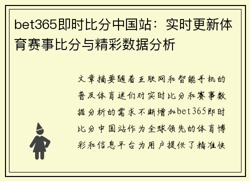 bet365即时比分中国站：实时更新体育赛事比分与精彩数据分析