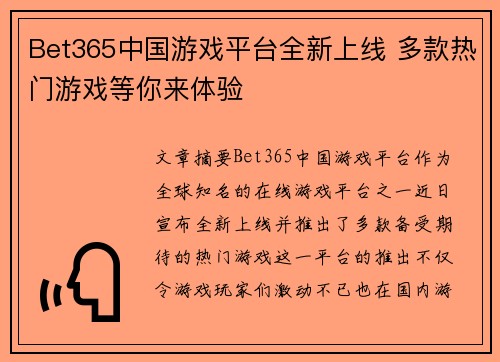 Bet365中国游戏平台全新上线 多款热门游戏等你来体验