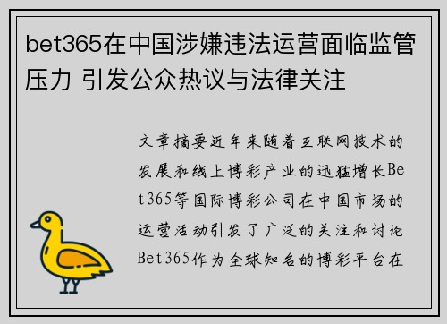 bet365在中国涉嫌违法运营面临监管压力 引发公众热议与法律关注