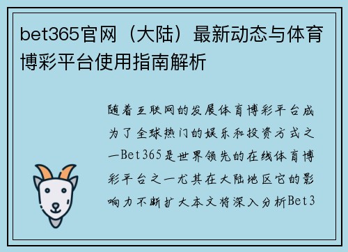 bet365官网（大陆）最新动态与体育博彩平台使用指南解析