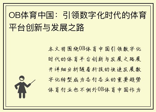 OB体育中国：引领数字化时代的体育平台创新与发展之路