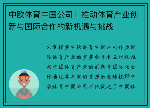 中欧体育中国公司：推动体育产业创新与国际合作的新机遇与挑战