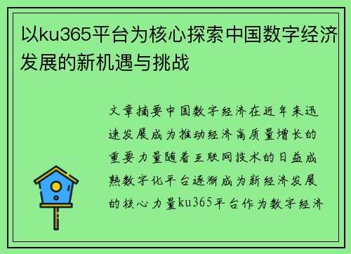 以ku365平台为核心探索中国数字经济发展的新机遇与挑战