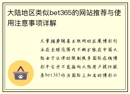 大陆地区类似bet365的网站推荐与使用注意事项详解