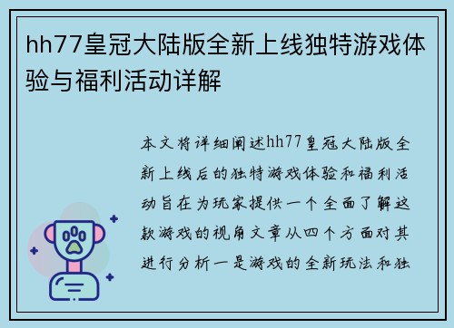 hh77皇冠大陆版全新上线独特游戏体验与福利活动详解