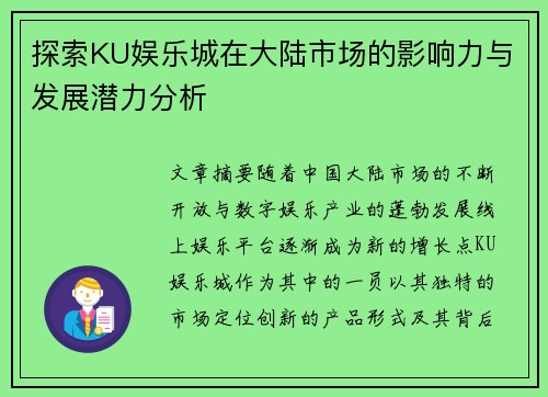 探索KU娱乐城在大陆市场的影响力与发展潜力分析