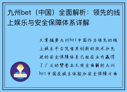 九州bet（中国）全面解析：领先的线上娱乐与安全保障体系详解